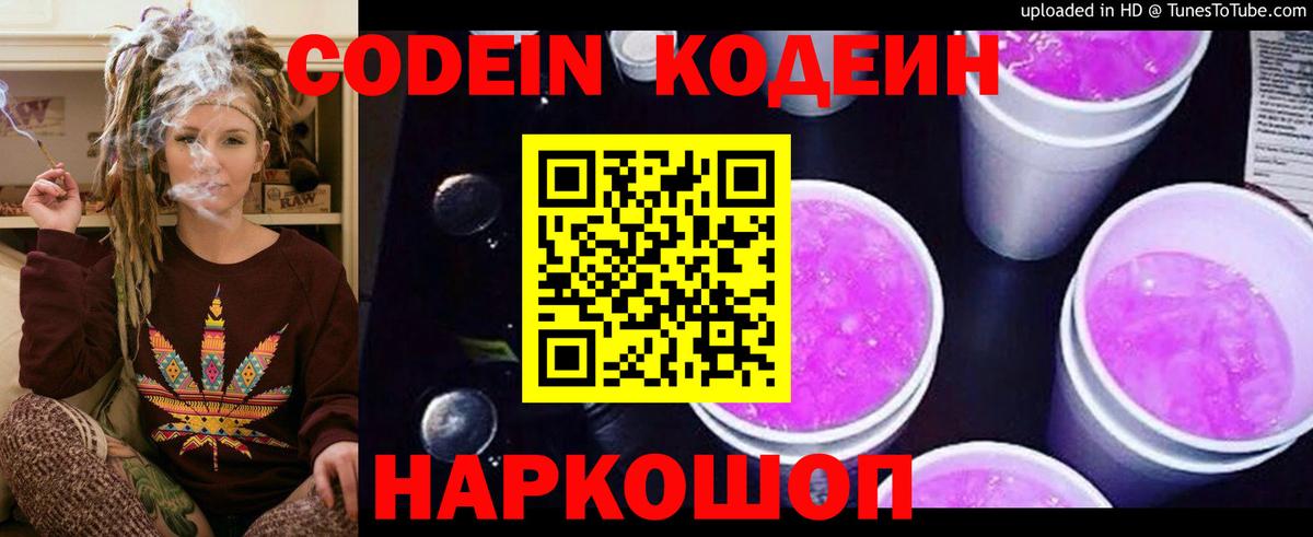Codein напиток Lean (лин) Комсомольск-на-Амуре