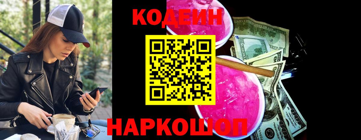 Комсомольск-на-Амуре  Кодеиновый сироп Lean Purple Drank  Вход с VPN 